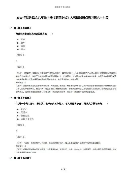 2019年精选语文八年级上册《朝花夕拾》人教版知识点练习第六十七篇