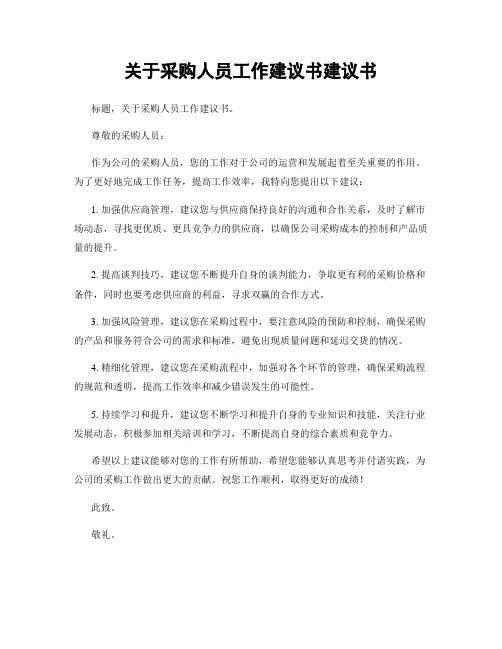 关于采购人员工作建议书建议书