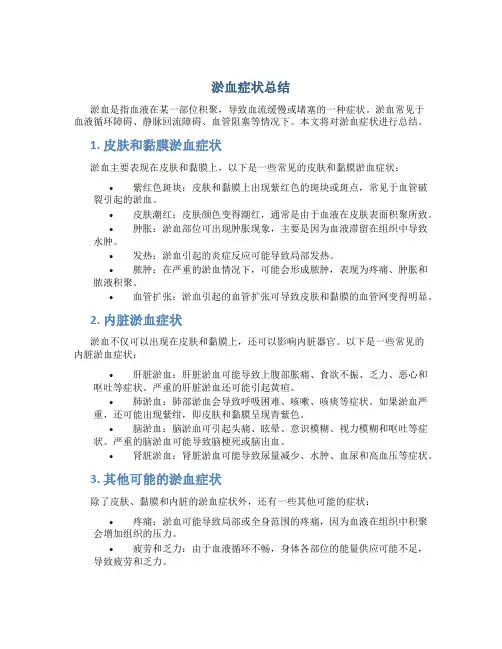 淤血症状总结