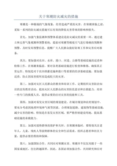 关于寒潮防灾减灾的措施