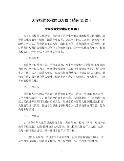 大学校园文化建设方案(精选11篇)
