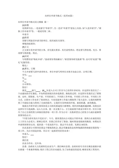 向单位申请书格式(优秀6篇)