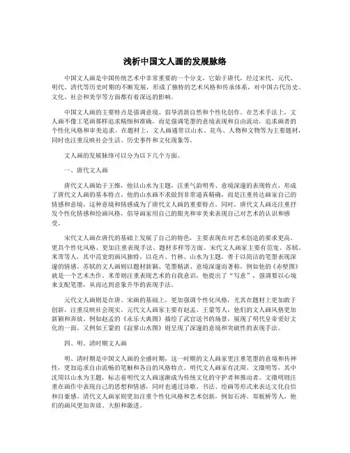 浅析中国文人画的发展脉络