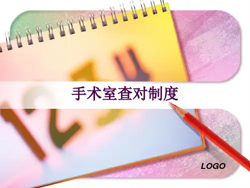 手术室查对制度 ppt课件