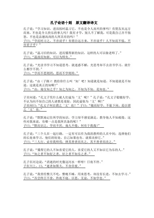 孔子论语十则__原文翻译译文