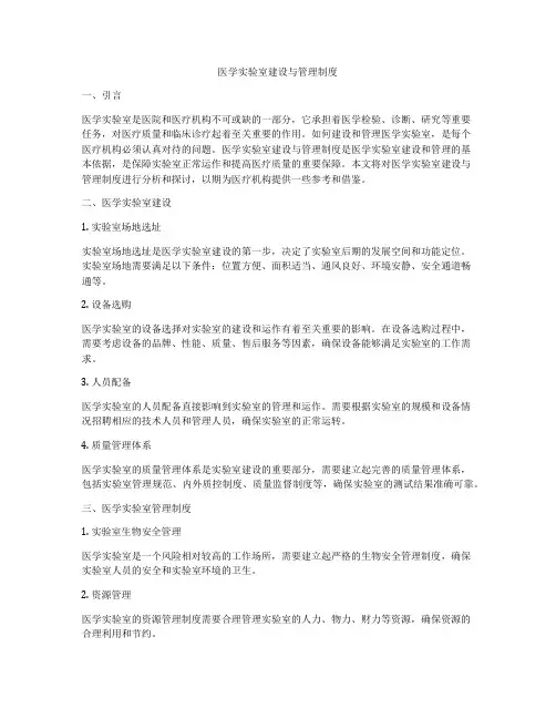 医学实验室建设与管理制度