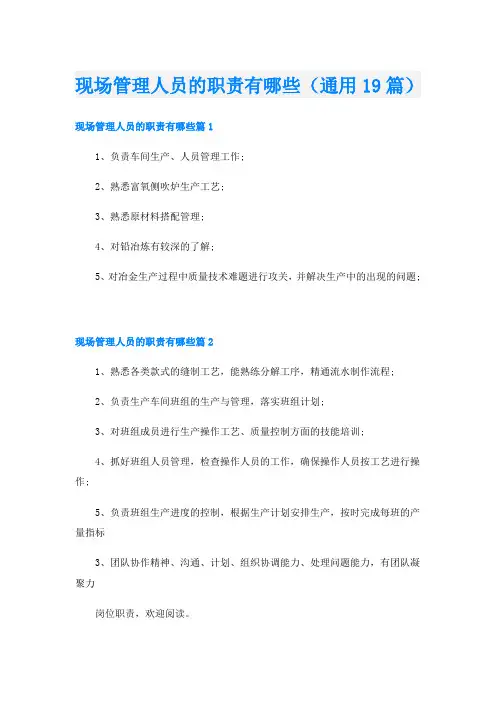现场管理人员的职责有哪些(通用19篇)