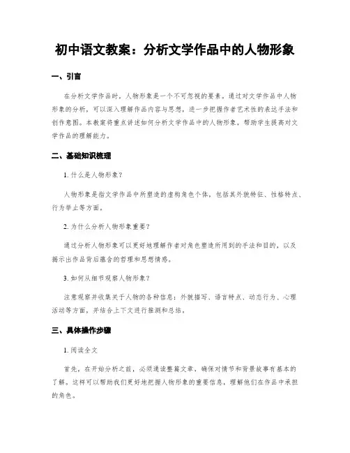 初中语文教案：分析文学作品中的人物形象