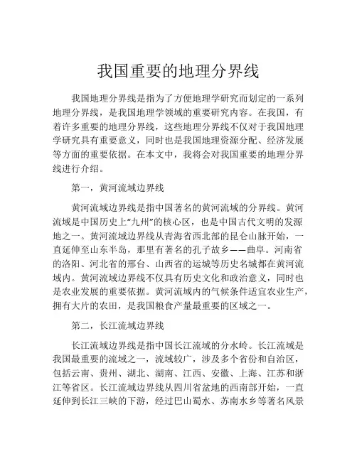 我国重要的地理分界线