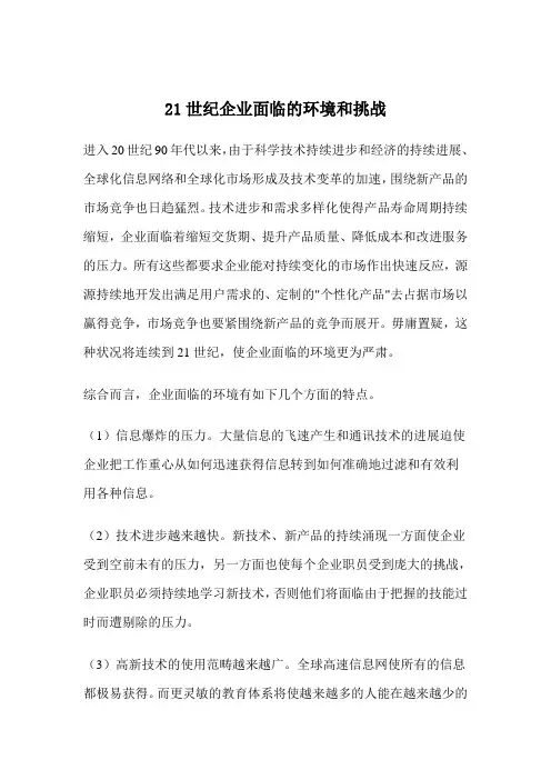 21世纪企业面临的环境和挑战