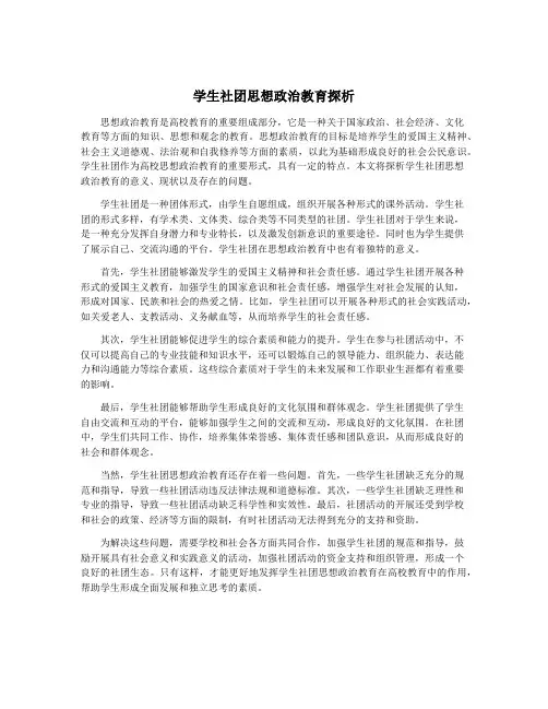 学生社团思想政治教育探析