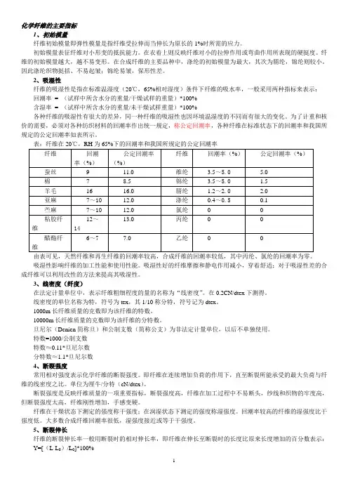 化学纤维的主要指标及计算方法