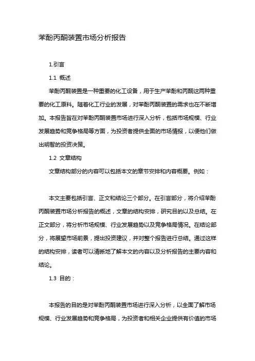 苯酚丙酮装置市场分析报告
