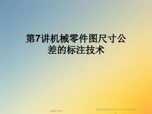 第7讲机械零件图尺寸公差的标注技术