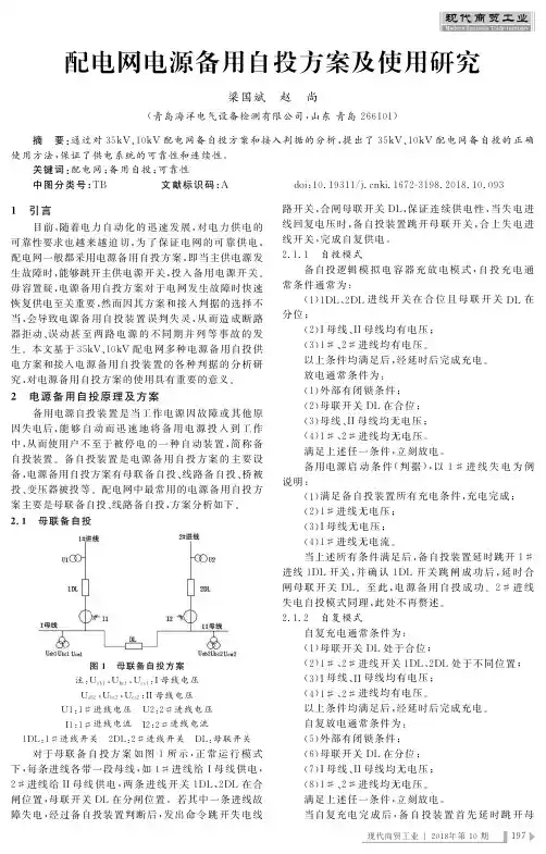 配电网电源备用自投方案及使用研究