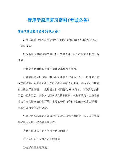 管理学原理复习资料(考试必备)