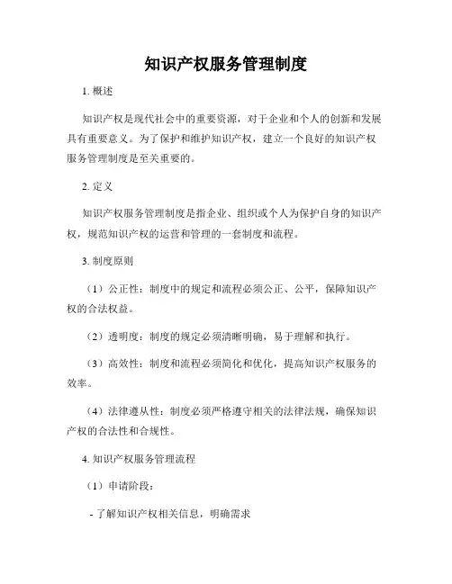知识产权服务管理制度