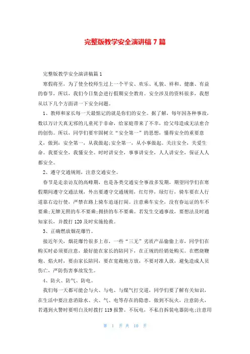 完整版教学安全演讲稿7篇