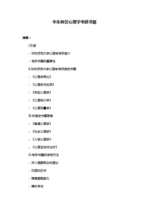 华东师范心理学考研书籍