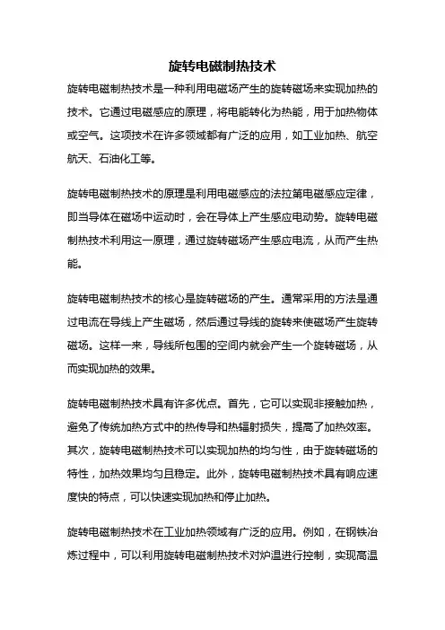 旋转电磁制热技术