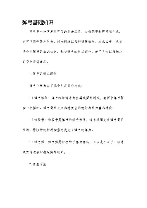 弹弓基础知识