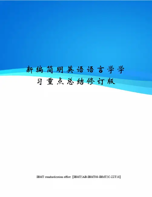 新编简明英语语言学学习重点总结修订版