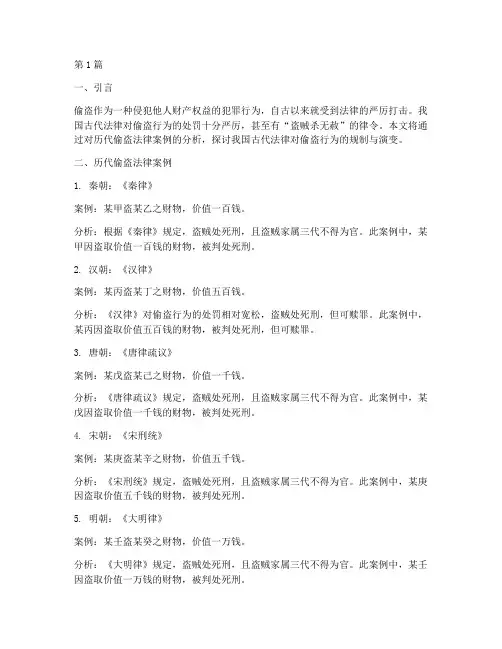 历代偷盗法律案例及分析(3篇)