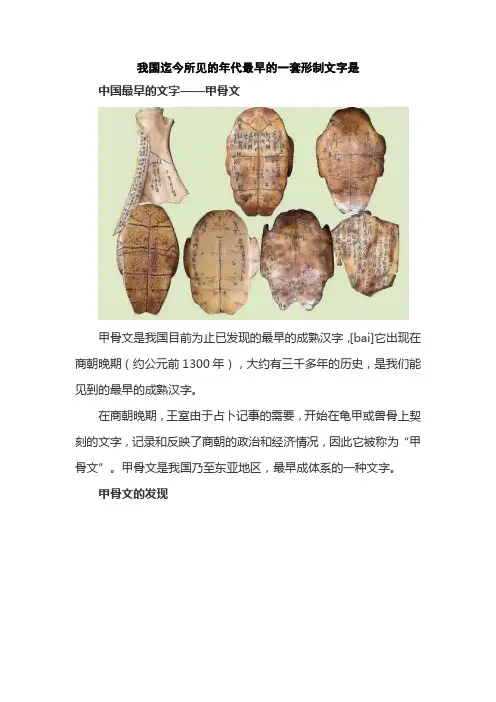 我国迄今所见的年代最早的一套形制文字是