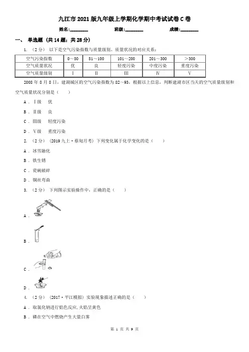 九江市2021版九年级上学期化学期中考试试卷C卷