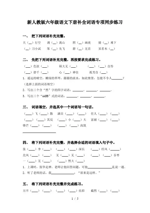新人教版六年级语文下册补全词语专项同步练习