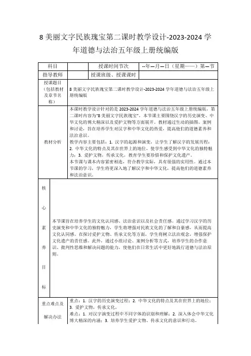 8美丽文字民族瑰宝第二课时教学设计-2023-2024学年道德与法治五年级上册统编版