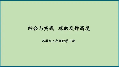 【苏教版】五年级数学下册教学课件-综合与实践 球的反弹高度