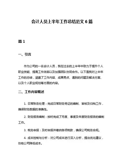 会计人员上半年工作总结范文6篇