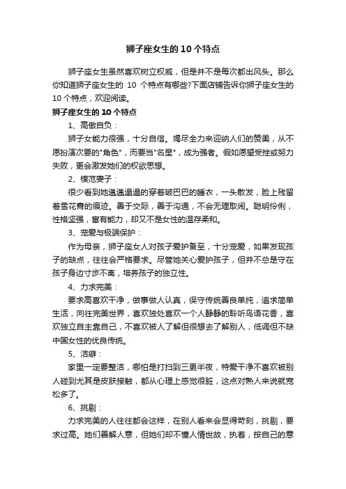 狮子座女生的10个特点