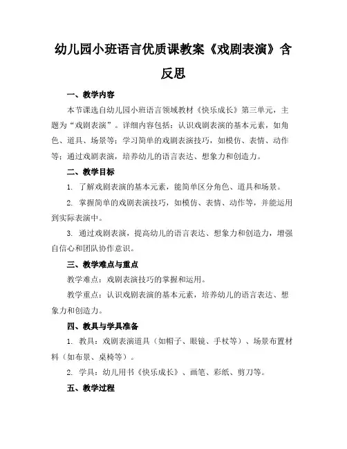 幼儿园小班语言优质课教案《戏剧表演》含反思