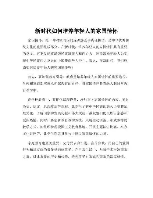 新时代如何培养年轻人的家国情怀