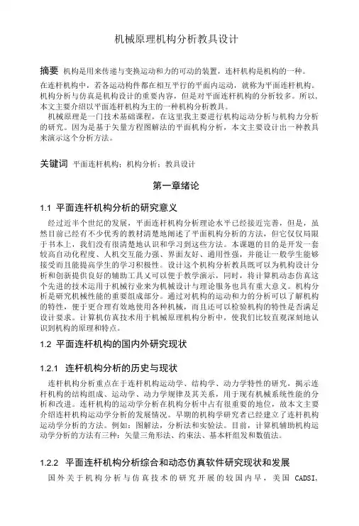 机械原理机构分析教具设计