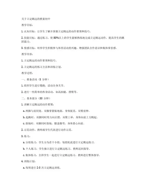 关于立定跳远的教案初中