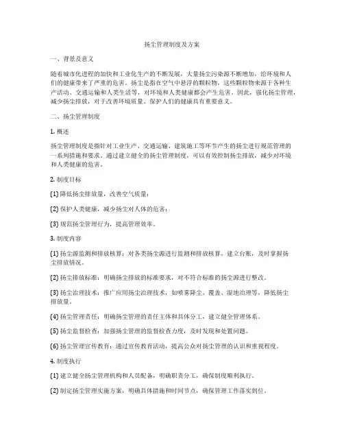 扬尘管理制度及方案