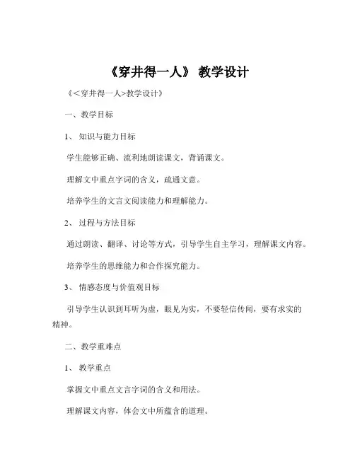《穿井得一人》 教学设计