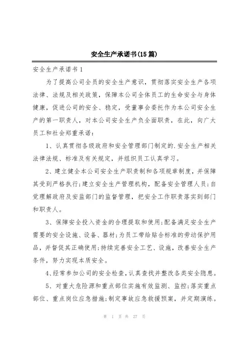 安全生产承诺书(15篇)
