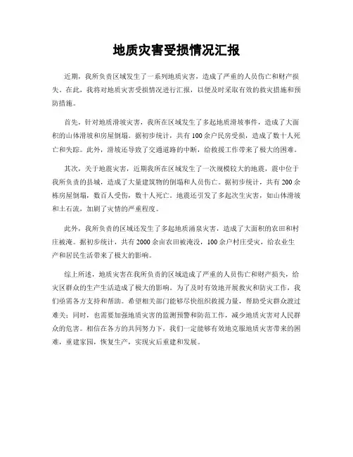 地质灾害受损情况汇报