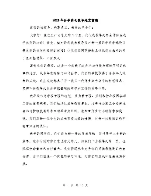 2024年开学典礼教导处发言稿(5篇)