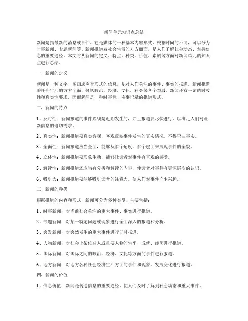 新闻单元知识点总结