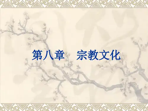 第八章_宗教文化