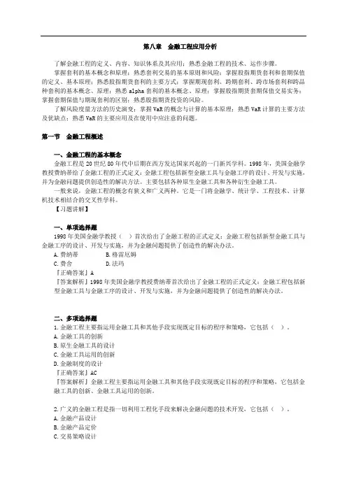 金融工程应用分析
