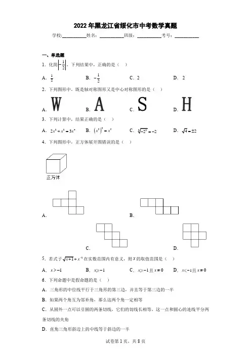 2022年黑龙江省绥化市中考数学真题