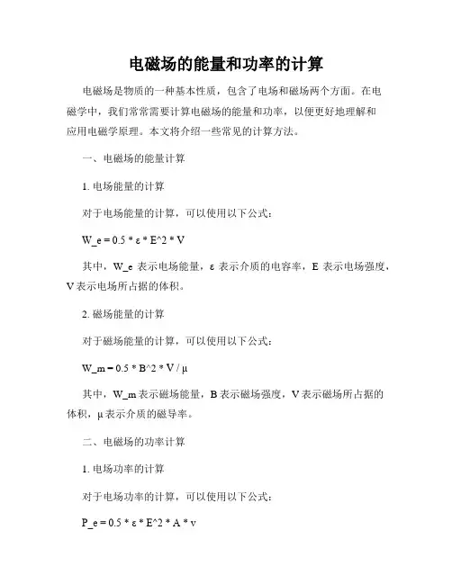 电磁场的能量和功率的计算