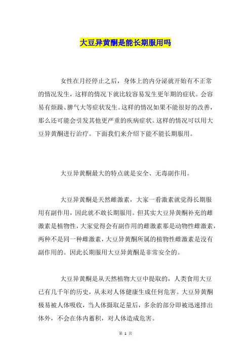大豆异黄酮是能长期服用吗