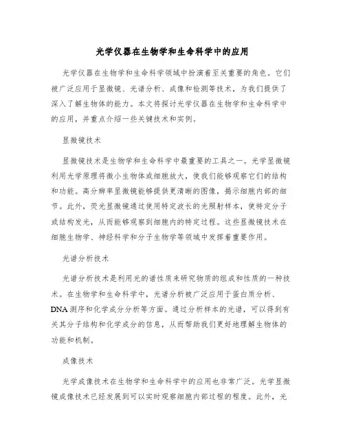 光学仪器在生物学和生命科学中的应用